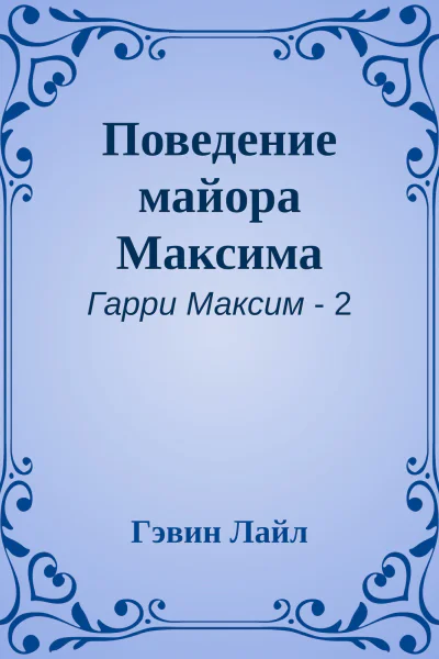 Поведение майора Максима