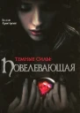 Повелевающая