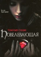 Повелевающая