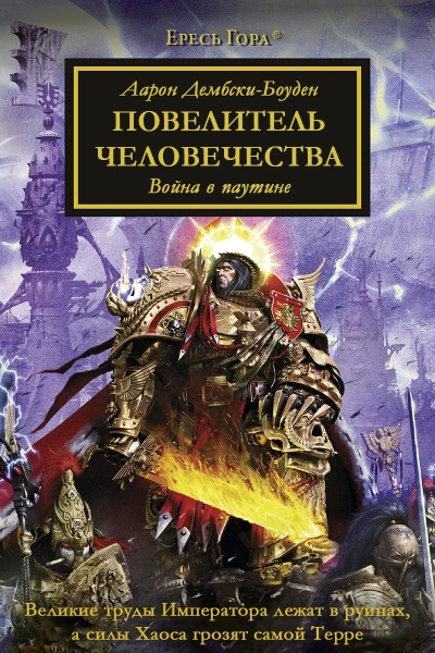 Повелитель Человечества
