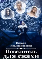 Повелитель для свахи