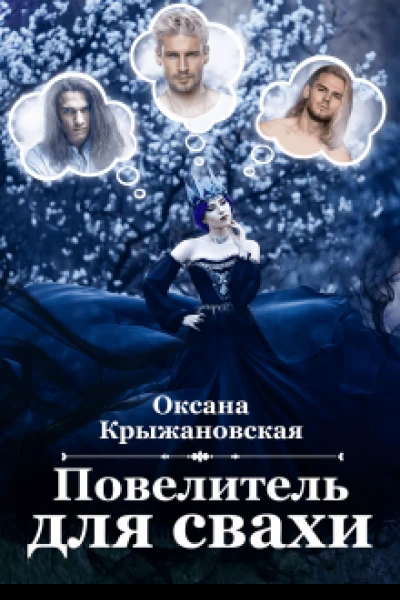 Повелитель для свахи