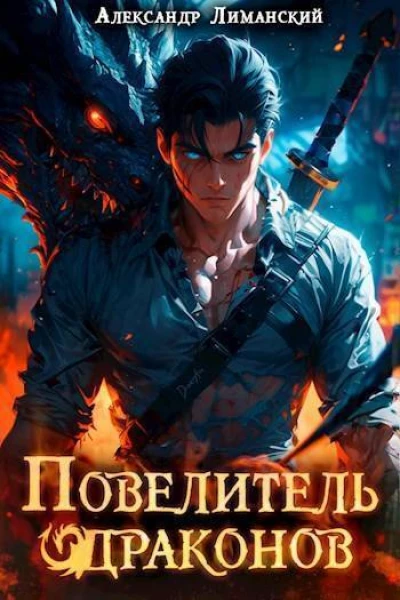 Повелитель драконов I СИ