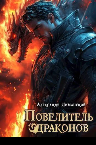 Повелитель драконов II СИ