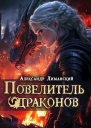 Повелитель драконов III