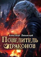 Повелитель драконов III