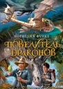 Повелитель драконов Книга 2  Перо грифона