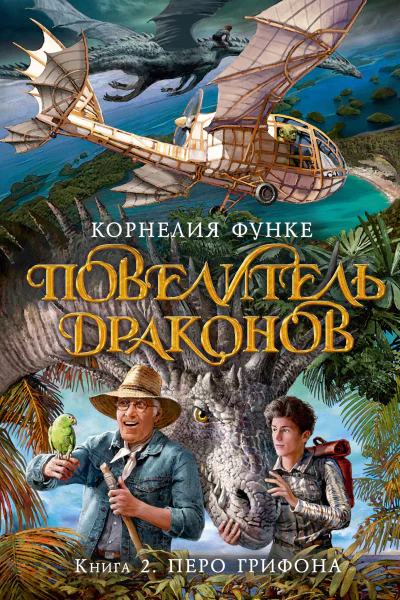 Повелитель драконов Книга 2  Перо грифона