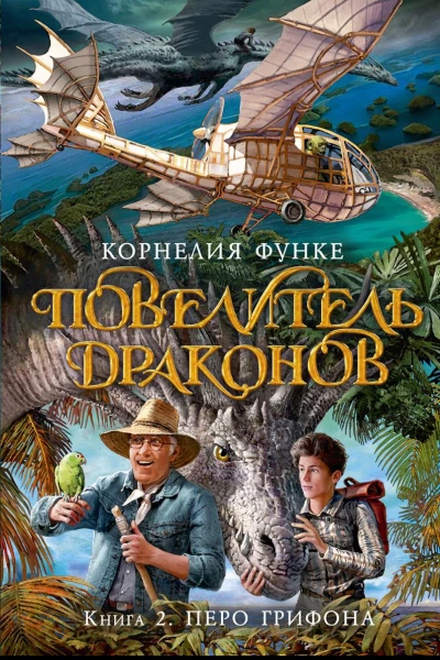 Повелитель драконов Перо грифона