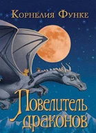 Повелитель драконов