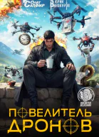 Повелитель дронов  2