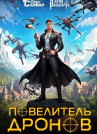Повелитель дронов