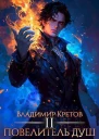 Повелитель душ 2 СИ