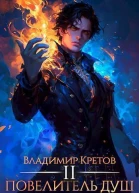 Повелитель душ 2 СИ