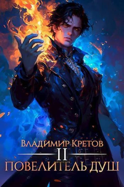Повелитель душ 2 СИ