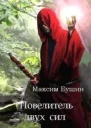 Повелитель двух сил СИ