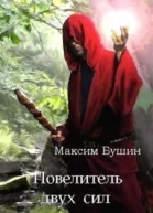 Повелитель двух сил СИ