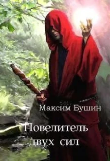 Повелитель двух сил СИ