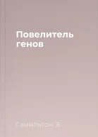 Повелитель генов
