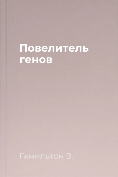 Повелитель генов