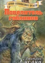 Повелитель гоблинов