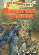 Повелитель гоблинов