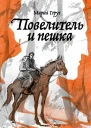 Повелитель и пешка Роман  Герус Мария Худож С Дзюба