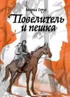 Повелитель и пешка Роман  Герус Мария Худож С Дзюба