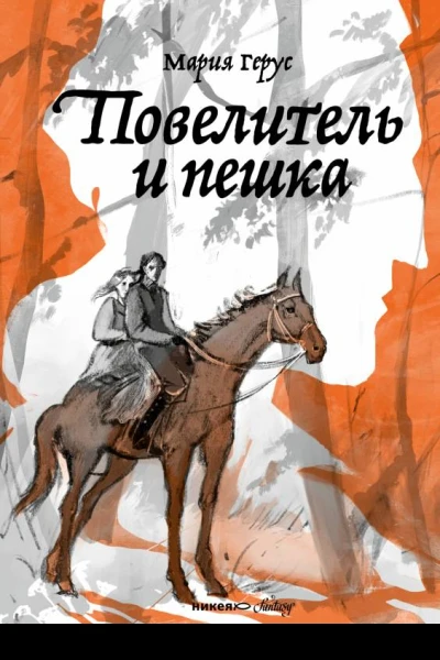 Повелитель и пешка Роман  Герус Мария Худож С Дзюба