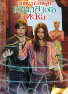 Повелитель крылатого диска Приключенческая повесть  Благов В