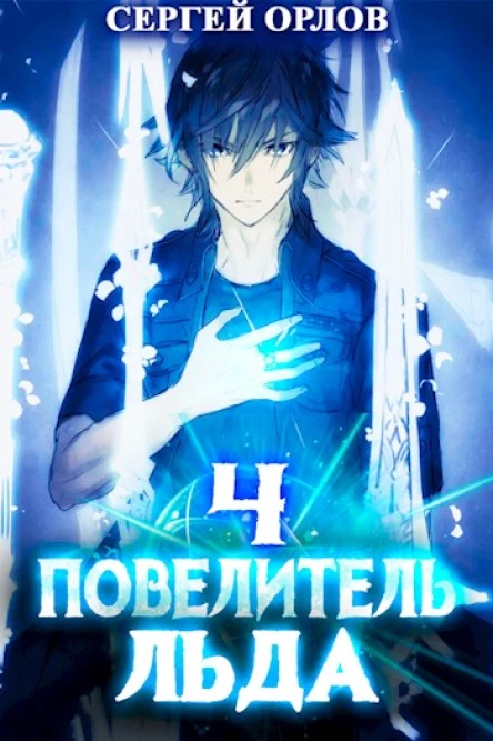 Повелитель Льда  4