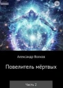 Повелитель мертвых Часть 2
