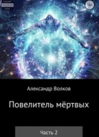 Повелитель мертвых Часть 2