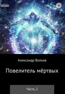 Повелитель мертвых Часть 2