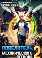 Повелитель механического легиона Том II СИ