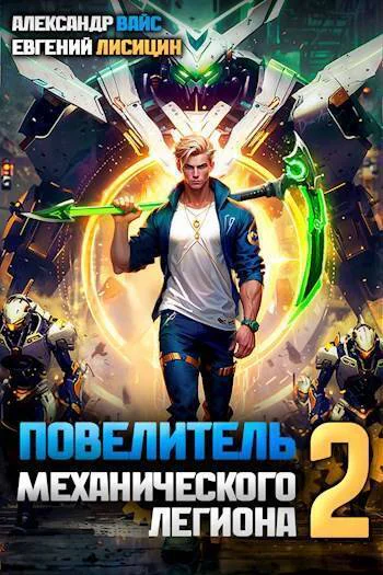 Повелитель механического легиона Том II СИ