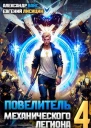 Повелитель механического легиона Том IV СИ