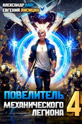 Повелитель механического легиона Том IV СИ