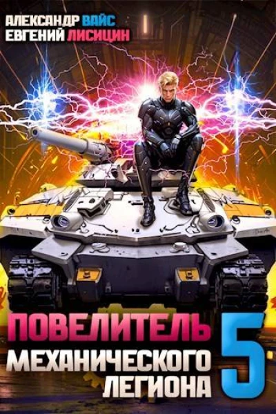 Повелитель механического легиона Том V