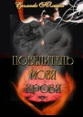 Повелитель моей крови
