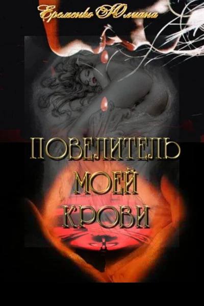 Повелитель моей крови