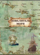 Повелитель моря СИ