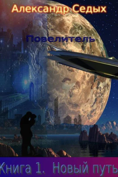 Повелитель Новый путь