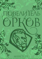 Повелитель орков