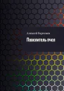Повелитель пчел