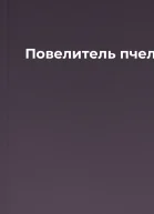 Повелитель пчел