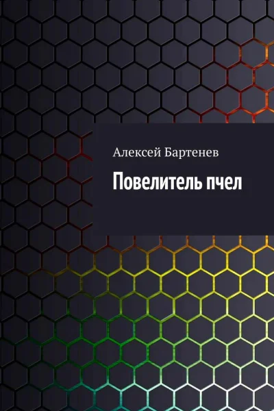 Повелитель пчел