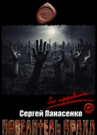 Повелитель праха