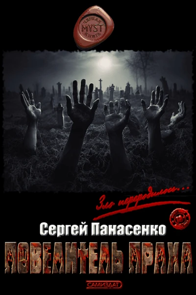 Повелитель праха