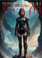 Повелитель Рун Том 7